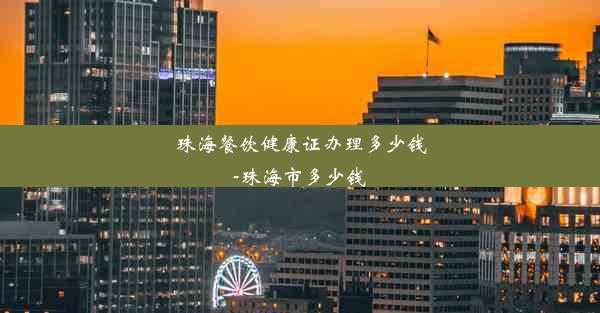 <b>珠海餐饮健康证办理多少钱-珠海市多少钱</b>