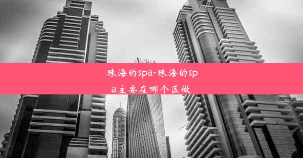 珠海的spa-珠海的spa主要在哪个区做