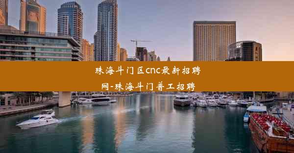 珠海斗门区cnc最新招聘网-珠海斗门普工招聘