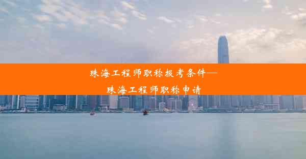 <b>珠海工程师职称报考条件—珠海工程师职称申请</b>