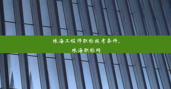 珠海工程师职称报考条件,珠海职称网