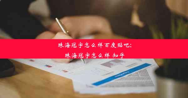 珠海冠宇怎么样百度贴吧;珠海冠宇怎么样 知乎