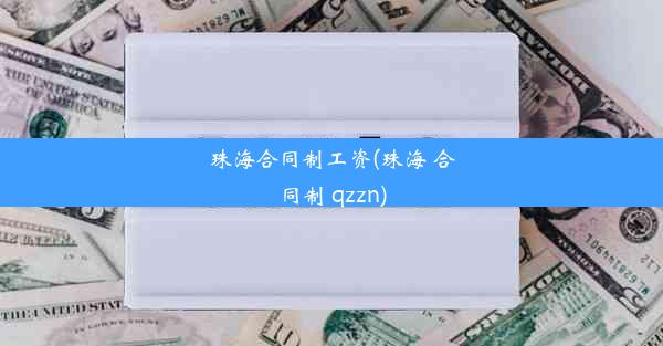 珠海合同制工资(珠海 合同制 qzzn)