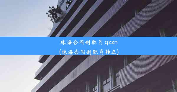 珠海合同制职员 qzzn(珠海合同制职员转正)