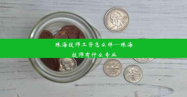 珠海技师工资怎么样—珠海技师有什么专业