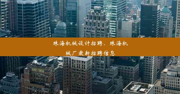 珠海机械设计招聘、珠海机械厂最新招聘信息