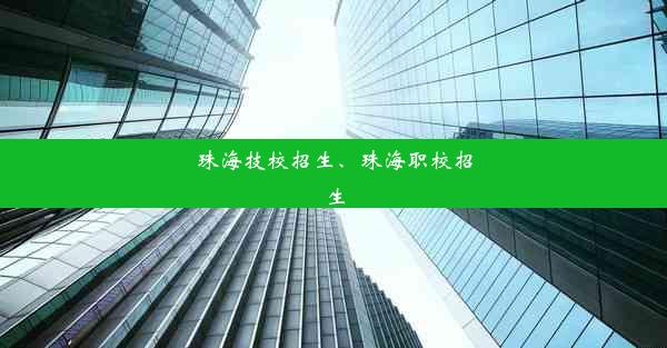 珠海技校招生、珠海职校招生