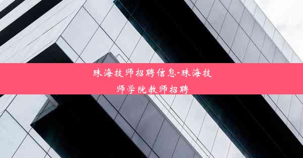 珠海技师招聘信息-珠海技师学院教师招聘