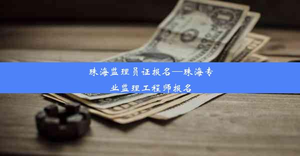 <b>珠海监理员证报名—珠海专业监理工程师报名</b>