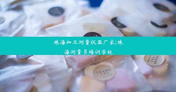 珠海加工测量仪器厂家;珠海测量员培训学校