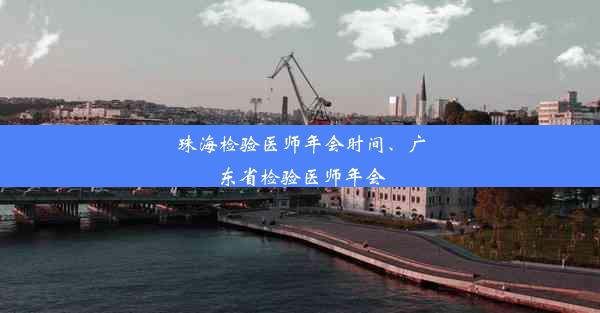 珠海检验医师年会时间、广东省检验医师年会