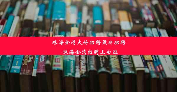 珠海金湾大龄招聘最新招聘_珠海金湾招聘上白班