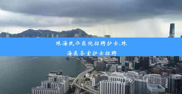 珠海民办医院招聘护士,珠海医务室护士招聘