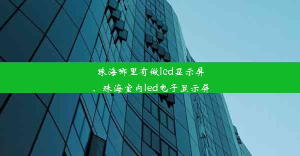 珠海哪里有做led显示屏、珠海室内led电子显示屏