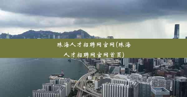 <b>珠海人才招聘网官网(珠海人才招聘网官网首页)</b>