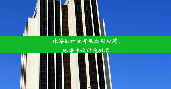 珠海设计院有限公司招聘、珠海市设计院排名