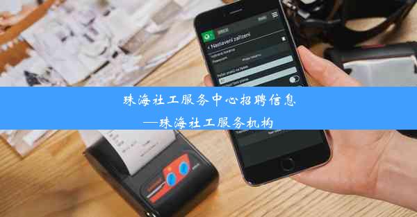 <b>珠海社工服务中心招聘信息—珠海社工服务机构</b>