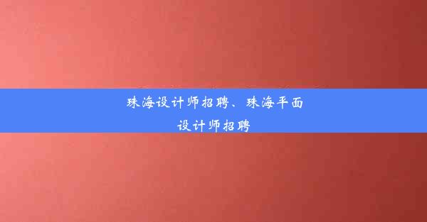 珠海设计师招聘、珠海平面设计师招聘