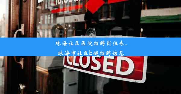 珠海社区医院招聘岗位表、珠海市社区b超招聘信息