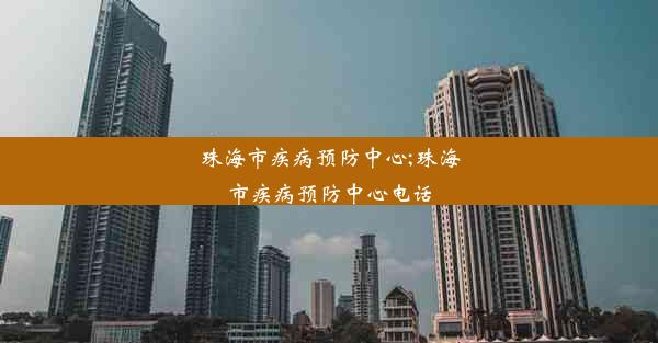 珠海市疾病预防中心;珠海市疾病预防中心电话