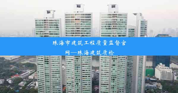 珠海市建筑工程质量监督官网—珠海建筑质检