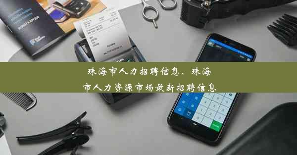 珠海市人力招聘信息、珠海市人力资源市场最新招聘信息