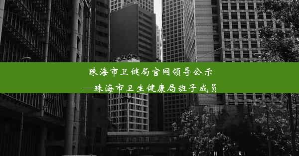 珠海市卫健局官网领导公示—珠海市卫生健康局班子成员