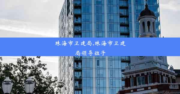 <b>珠海市卫建局,珠海市卫建局领导班子</b>