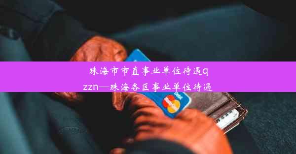 珠海市市直事业单位待遇qzzn—珠海各区事业单位待遇