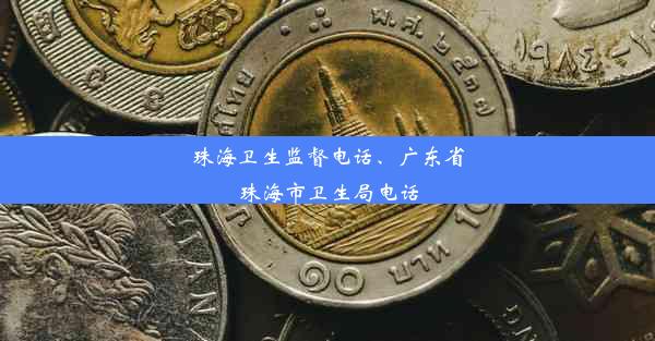 珠海卫生监督电话、广东省珠海市卫生局电话