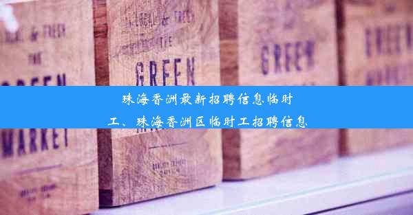 珠海香洲最新招聘信息临时工、珠海香洲区临时工招聘信息