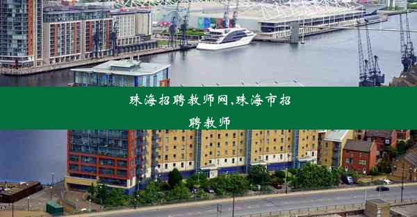 <b>珠海招聘教师网,珠海市招聘教师</b>