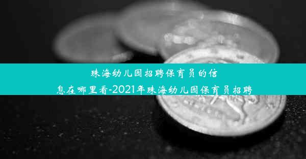 珠海幼儿园招聘保育员的信息在哪里看-2021年珠海幼儿园保育员招聘