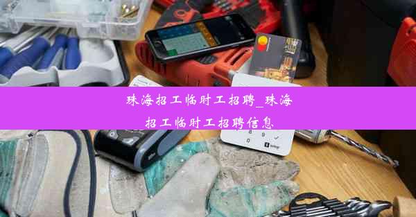 珠海招工临时工招聘_珠海招工临时工招聘信息