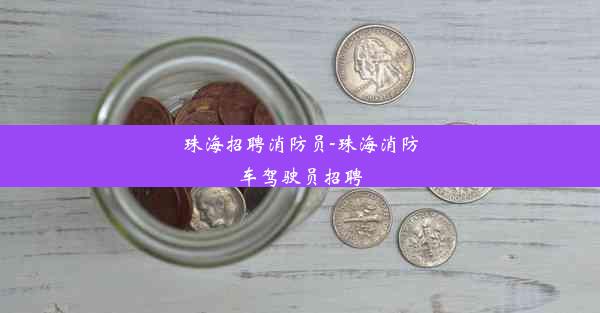 珠海招聘消防员-珠海消防车驾驶员招聘