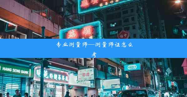 专业测量师—测量师证怎么考