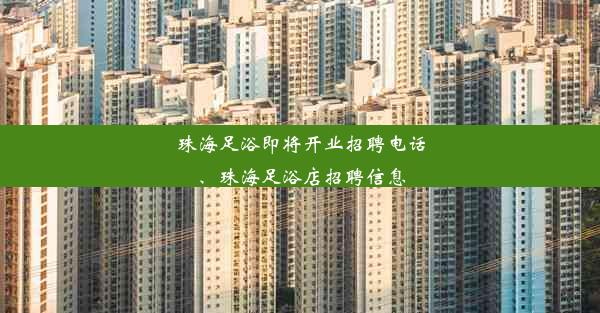 珠海足浴即将开业招聘电话、珠海足浴店招聘信息