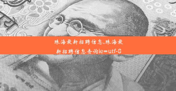 珠海最新招聘信息,珠海最新招聘信息查询ie=utf-8