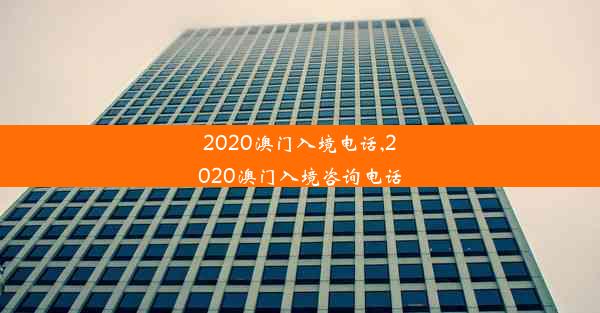 2020澳门入境电话,2020澳门入境咨询电话