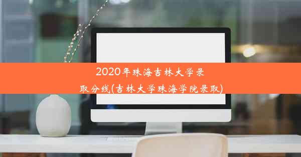 2020年珠海吉林大学录取分线(吉林大学珠海学院录取)