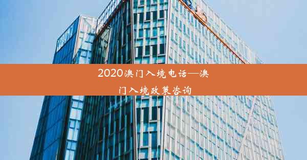 2020澳门入境电话—澳门入境政策咨询