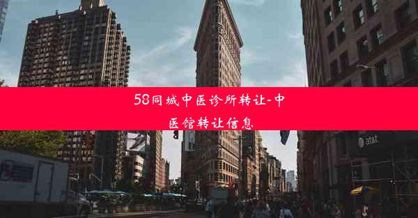 58同城中医诊所转让-中医馆转让信息