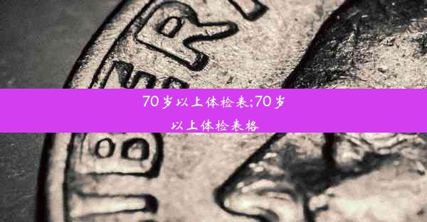 70岁以上体检表;70岁以上体检表格