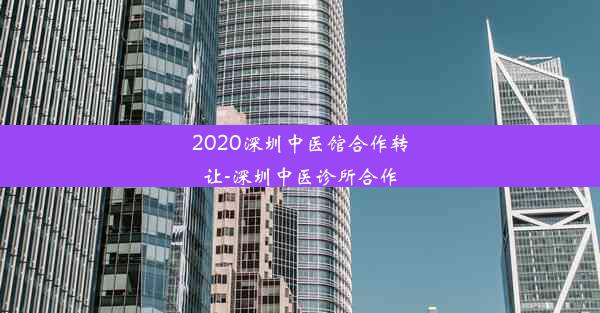 2020深圳中医馆合作转让-深圳中医诊所合作