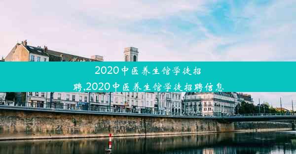 2020中医养生馆学徒招聘,2020中医养生馆学徒招聘信息