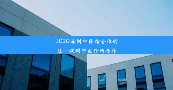 2020深圳中医馆合作转让—深圳中医诊所合作