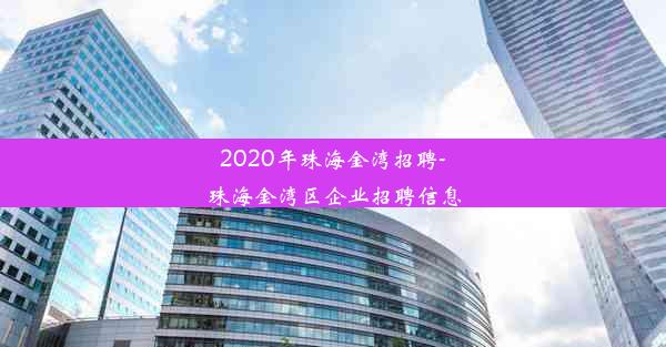 2020年珠海金湾招聘-珠海金湾区企业招聘信息