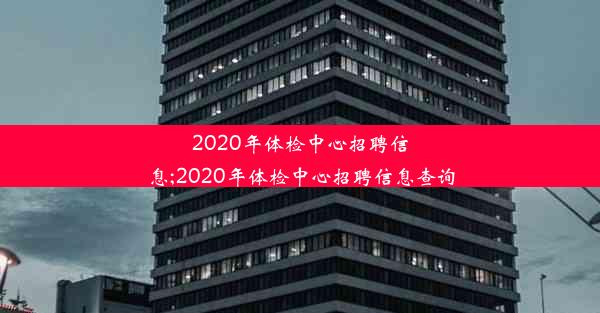 2020年体检中心招聘信息;2020年体检中心招聘信息查询