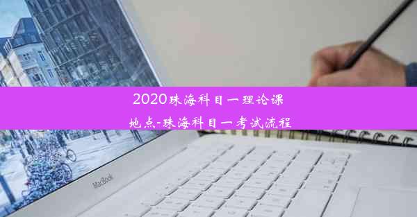 2020珠海科目一理论课地点-珠海科目一考试流程