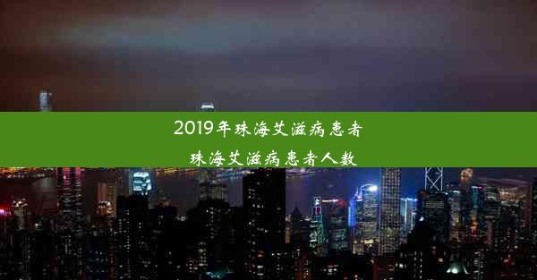 2019年珠海艾滋病患者_珠海艾滋病患者人数